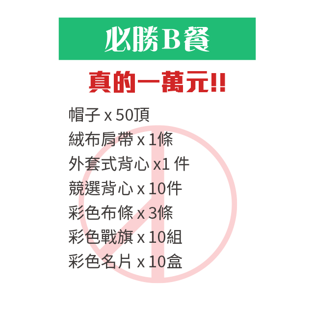 廣告面紙 選舉小物 選舉贈品 村里長選舉 縣市長選舉 議員選舉 直轄市 地方選舉 選舉布條 選舉服務處 選舉總部 造勢活動 選舉舞台工程  選舉背心 選舉宮廟帽 戰旗 選舉戶外看板 客製化禮贈品 海報 大圖輸出 印刷