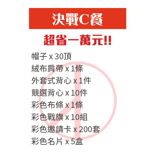 廣告面紙 選舉小物 選舉贈品 村里長選舉 縣市長選舉 議員選舉 直轄市 地方選舉 選舉布條 選舉服務處 選舉總部 造勢活動 選舉舞台工程  選舉背心 選舉宮廟帽 戰旗 選舉戶外看板 客製化禮贈品 海報 大圖輸出 印刷