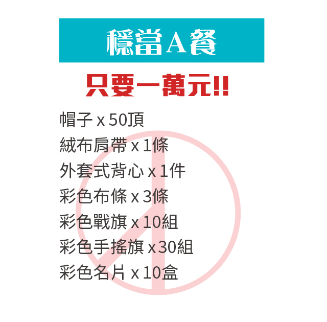 廣告面紙 選舉小物 選舉贈品 村里長選舉 縣市長選舉 議員選舉 直轄市 地方選舉 選舉布條 選舉服務處 選舉總部 造勢活動 選舉舞台工程  選舉背心 選舉宮廟帽 戰旗 選舉戶外看板 客製化禮贈品 海報 大圖輸出 印刷