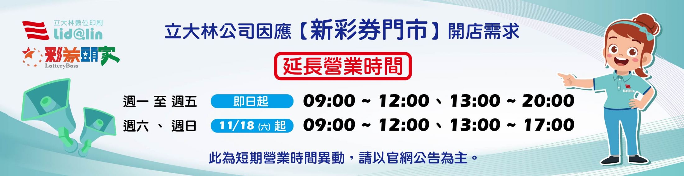 立大林延長營業時間