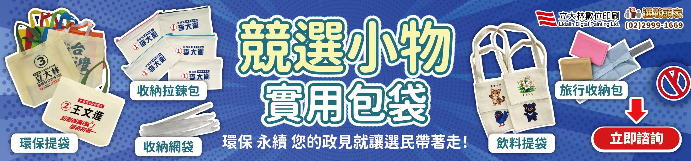 環保袋 飲料提袋 選舉小物 選舉贈品 村里長選舉 縣市長選舉 議員選舉 直轄市 地方選舉 選舉布條 選舉服務處 選舉總部 造勢活動 選舉舞台工程  選舉背心 選舉宮廟帽 戰旗 選舉戶外看板 客製化禮贈品 海報 大圖輸出 印刷