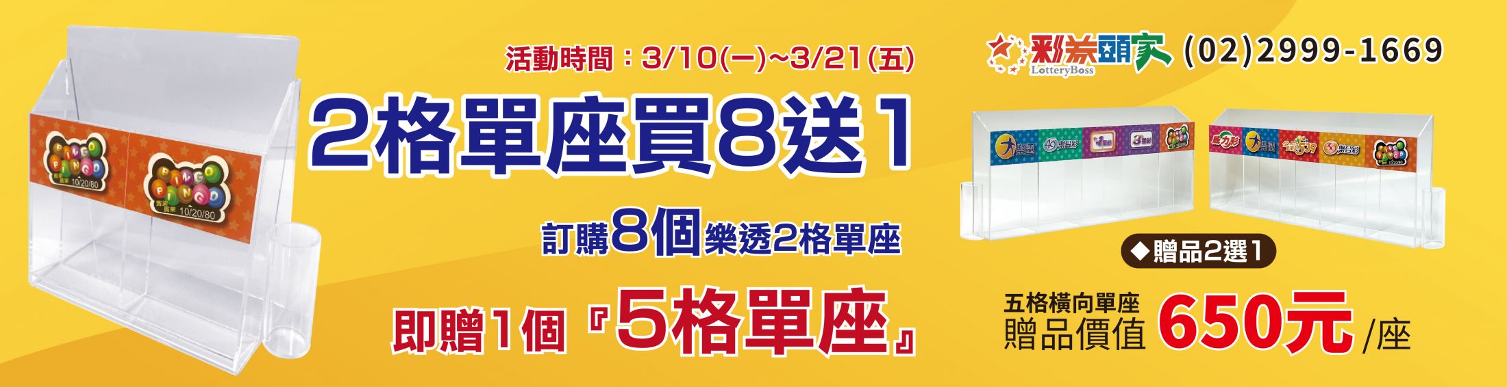 2格樂透單座訂購8個，立即5格橫向格樂透單座1個