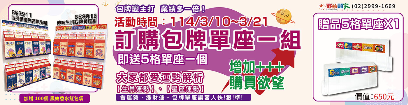#包牌主打 #星座包牌單座組 #生肖包牌單座組 #包牌神器 #業績翻倍 #櫃檯吸睛必備 #彩券頭家 #立大林數位印刷 #投注站必備 #熱門運勢主題 #5格單座贈送 #限時優惠 #彩券周邊第一品牌 #開出頭獎必備 #提升包牌率 #彩券行必備神器